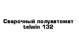 Сварочный полуавтомат telwin 132